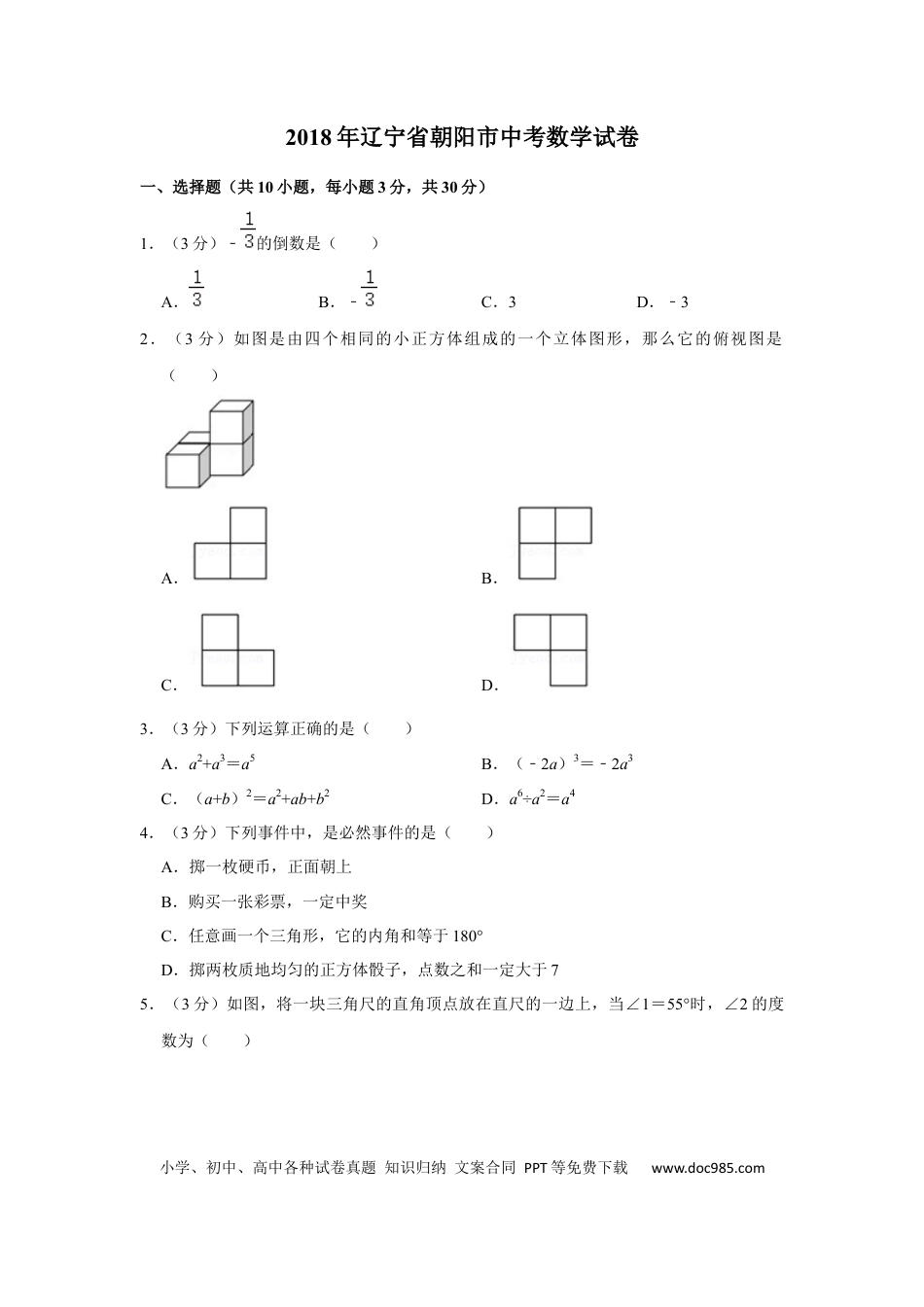 【中考历年真题】2018年辽宁省朝阳市中考数学试卷（空白卷）.docx