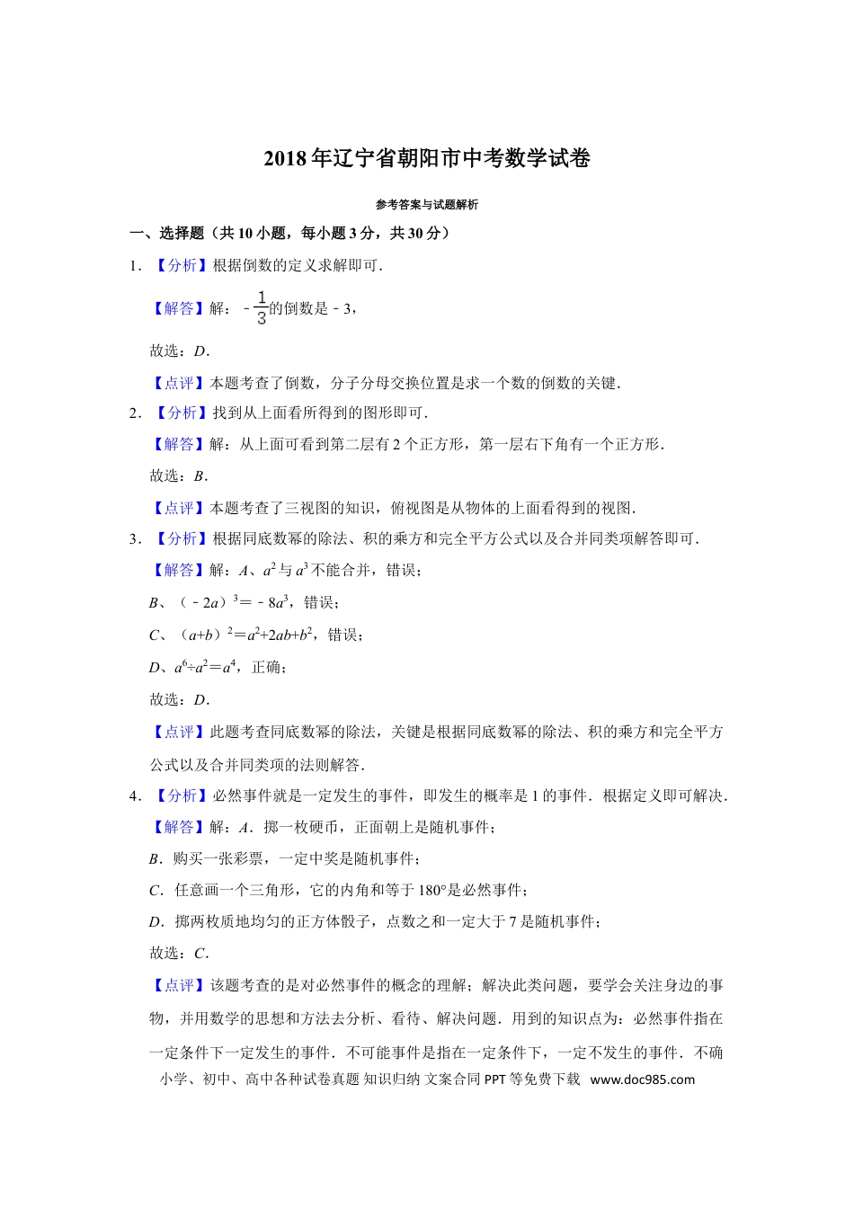 【中考历年真题】2018年辽宁省朝阳市中考数学试卷（解析）.doc