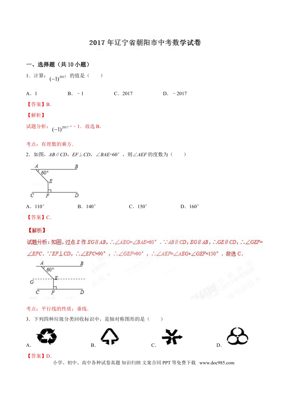 【中考历年真题】2017年辽宁省朝阳市中考数学试卷（解析）.doc