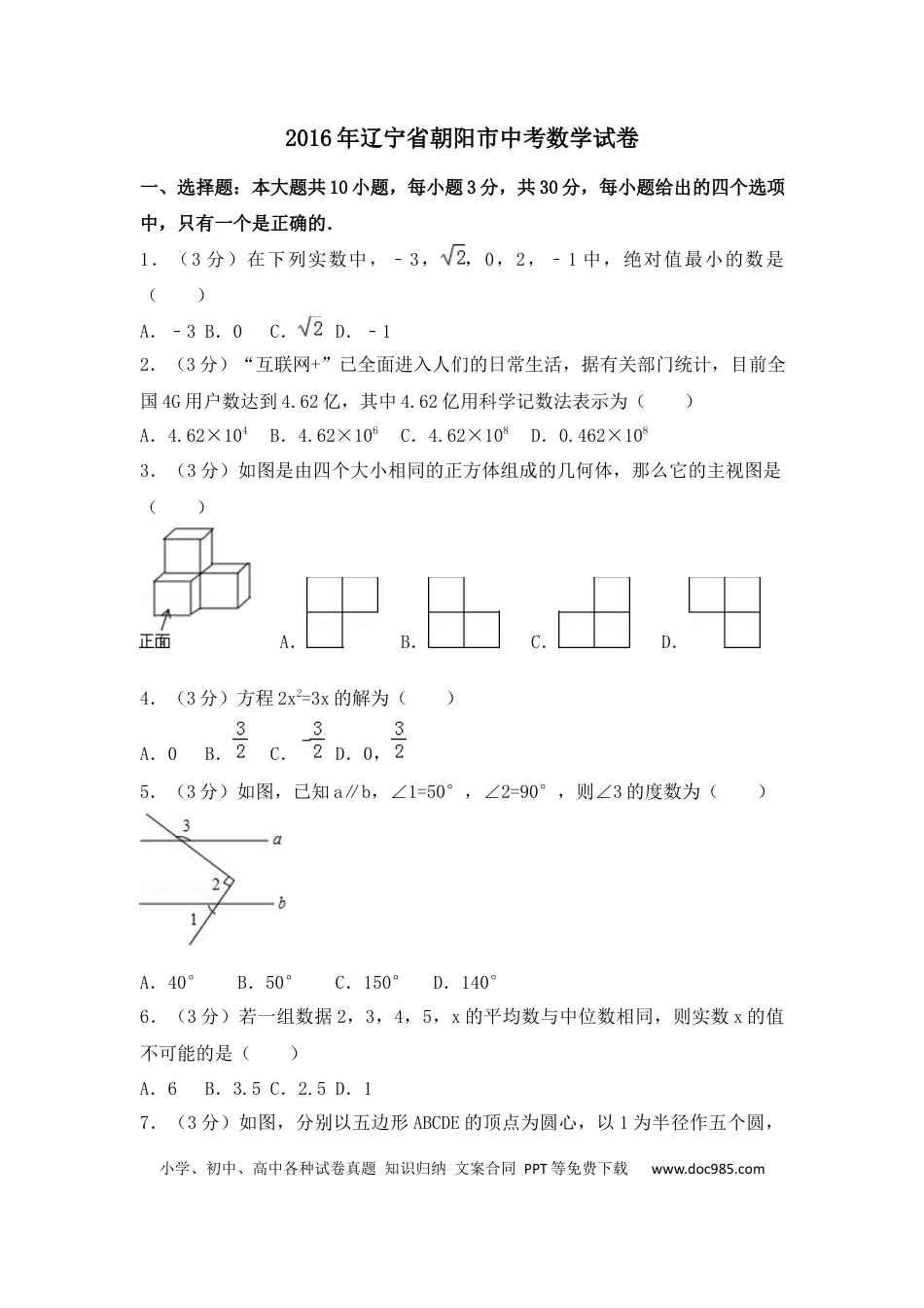 【中考历年真题】2016年辽宁省朝阳市中考数学试卷（空白卷）.docx