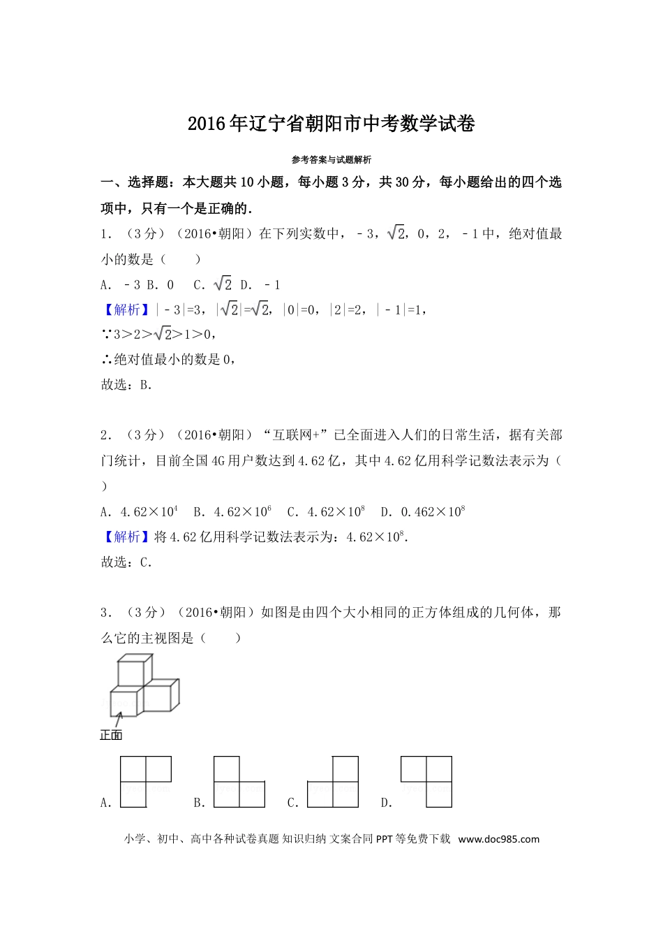 【中考历年真题】2016年辽宁省朝阳市中考数学试卷（解析）.doc
