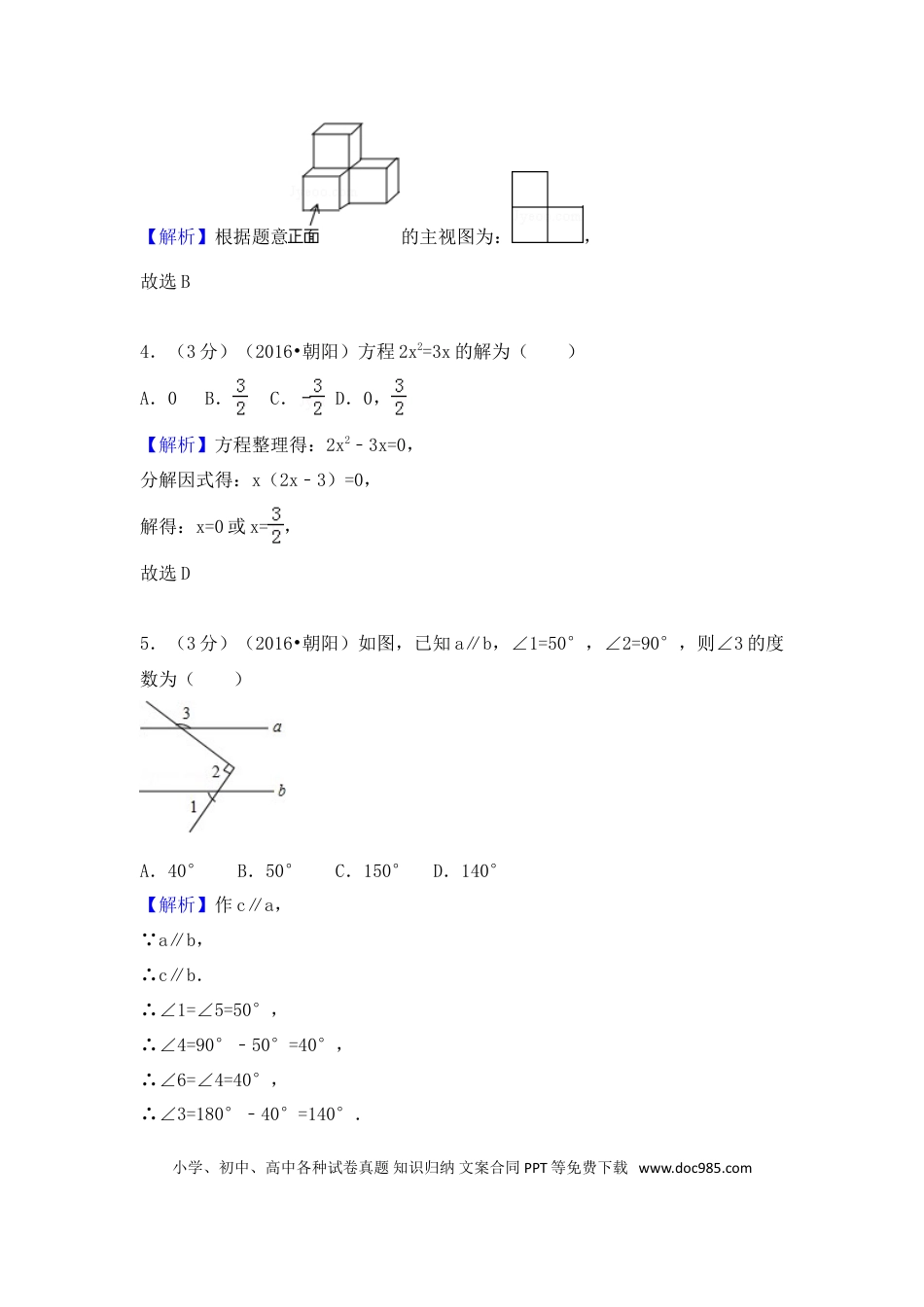 【中考历年真题】2016年辽宁省朝阳市中考数学试卷（解析）.doc