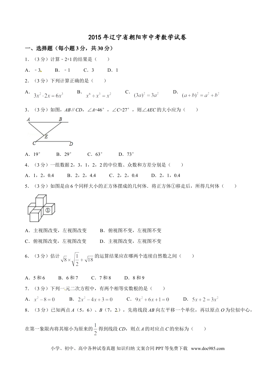 【中考历年真题】2015年辽宁省朝阳市中考数学试卷（空白卷）.doc