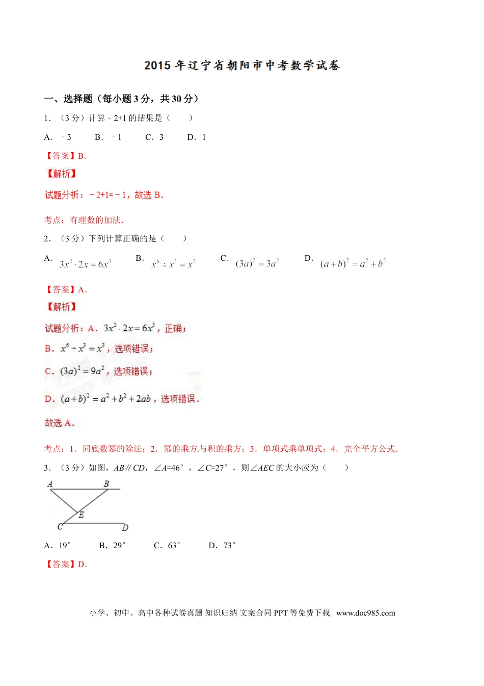 【中考历年真题】2015年辽宁省朝阳市中考数学试卷（解析）.doc