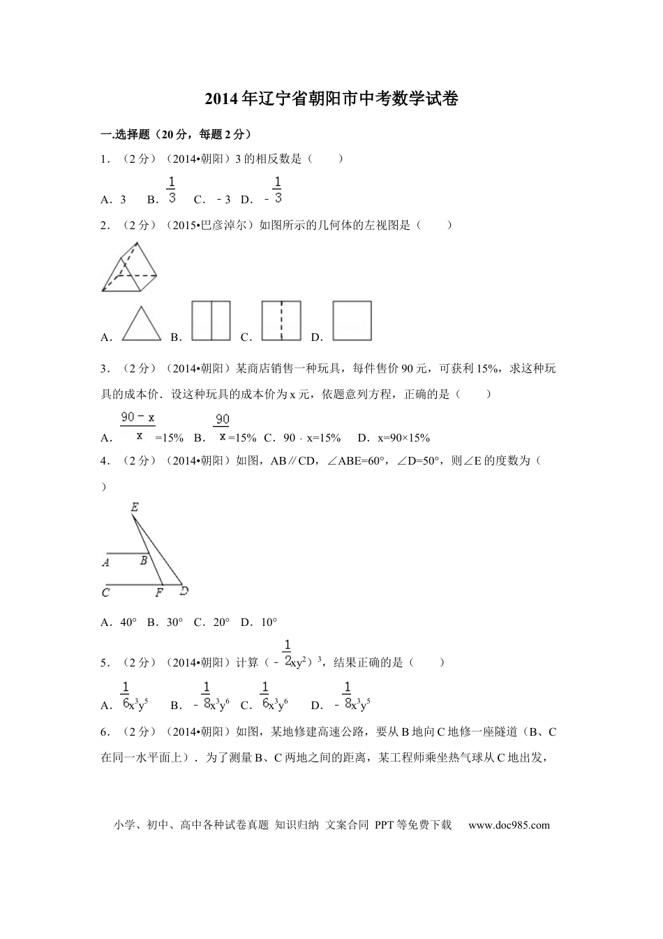 【中考历年真题】2014年辽宁省朝阳市中考数学试卷（空白卷）.docx