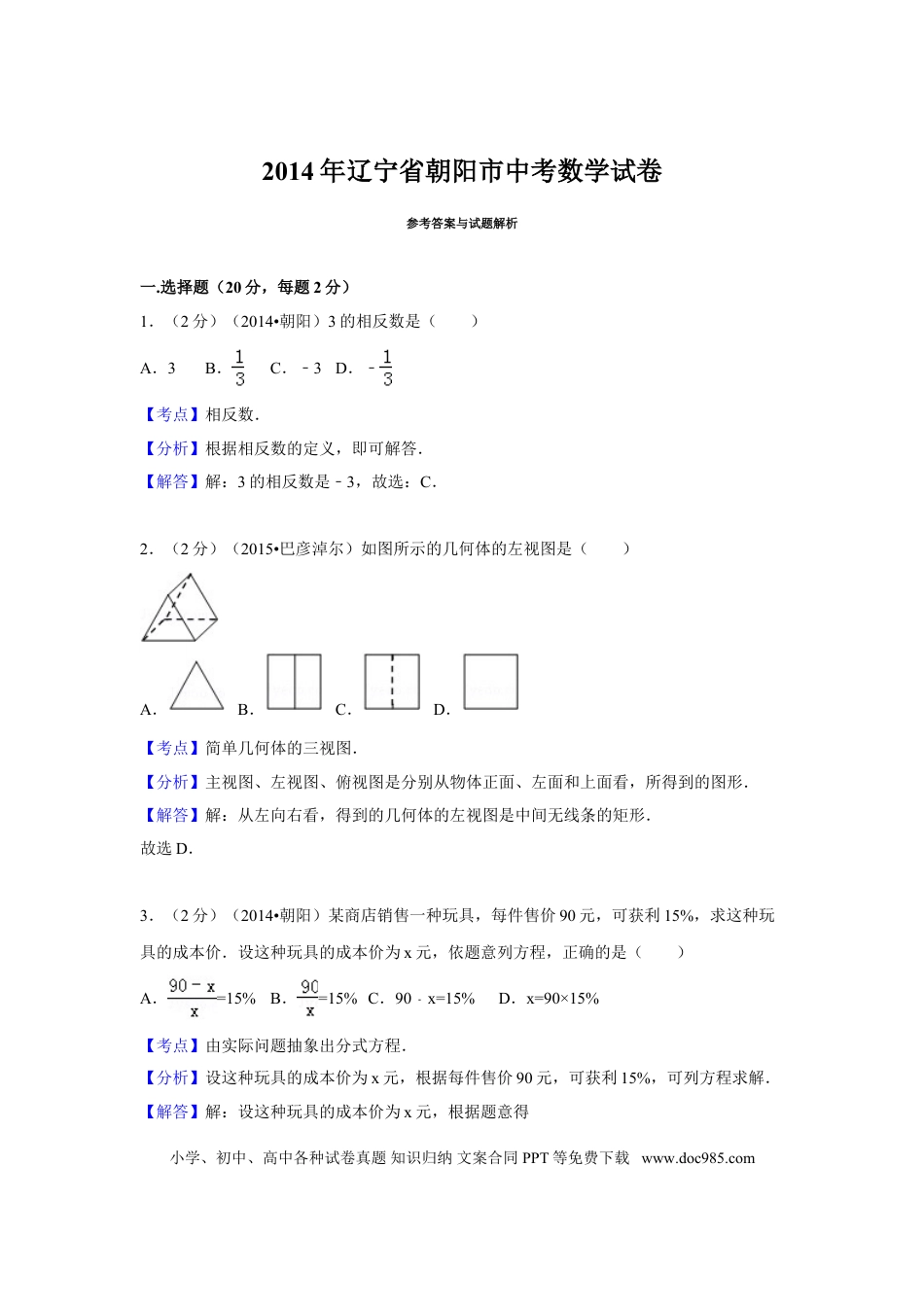 【中考历年真题】2014年辽宁省朝阳市中考数学试卷（解析）.doc