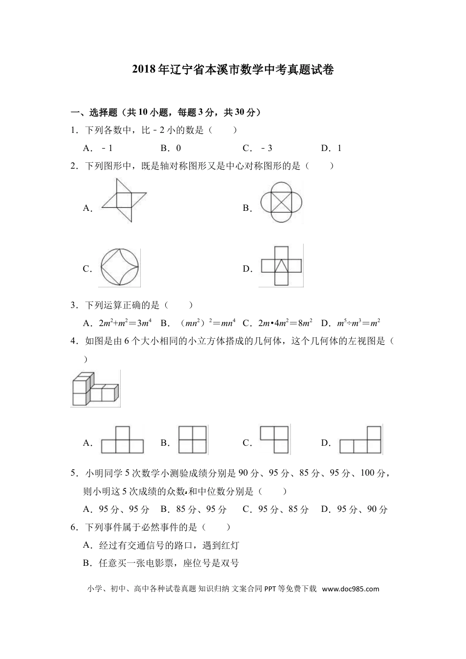 【中考历年真题】2018年辽宁省本溪市数学中考真题试卷（含答案）.doc