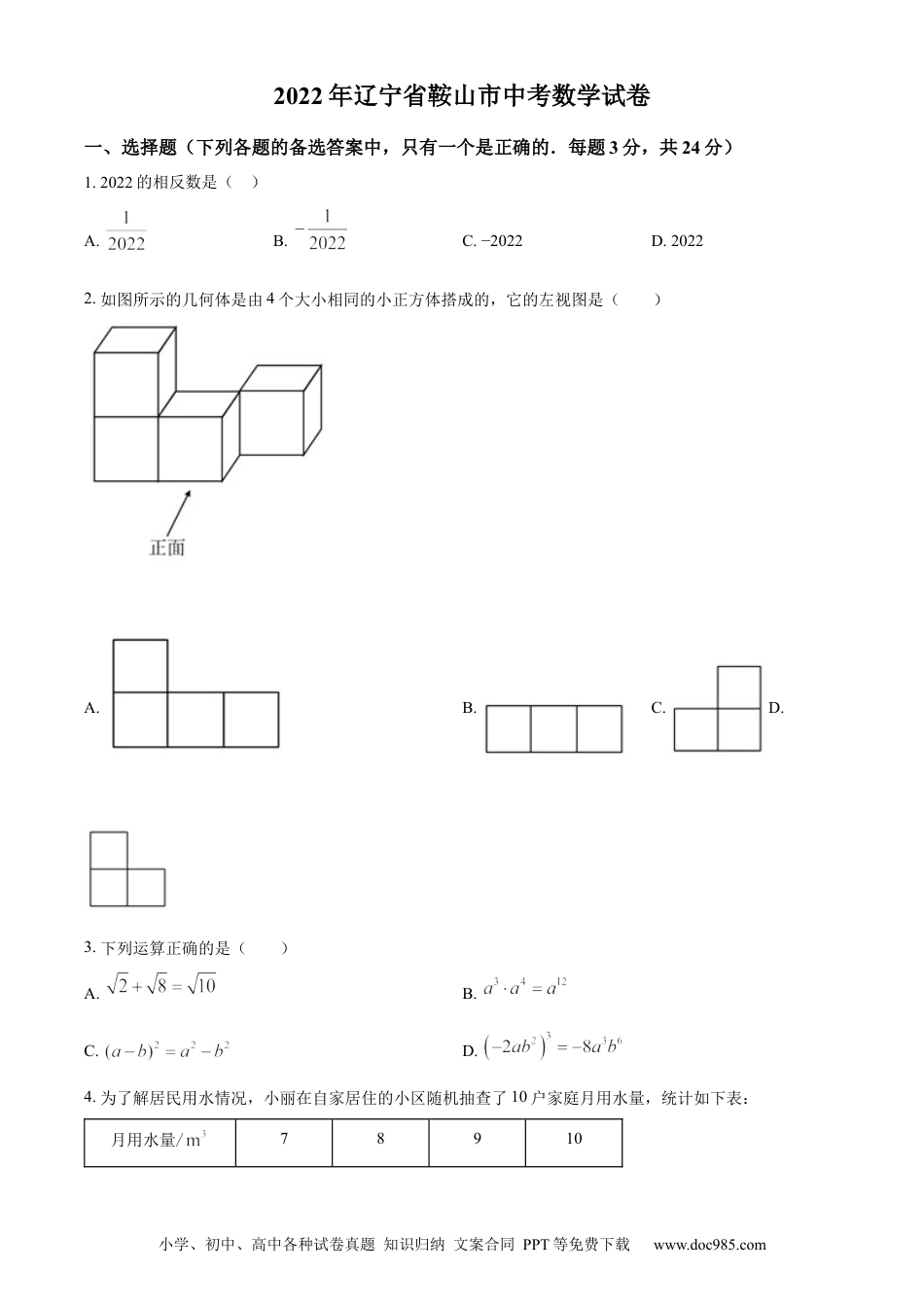 【中考历年真题】精品解析：2022年辽宁省鞍山市中考数学真题（原卷版） (1).docx