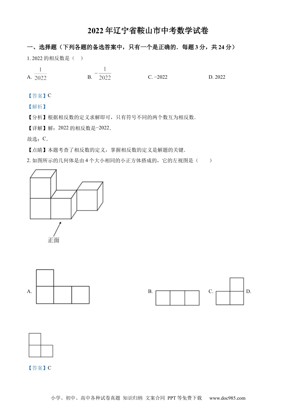【中考历年真题】精品解析：2022年辽宁省鞍山市中考数学真题（解析版） (1).docx