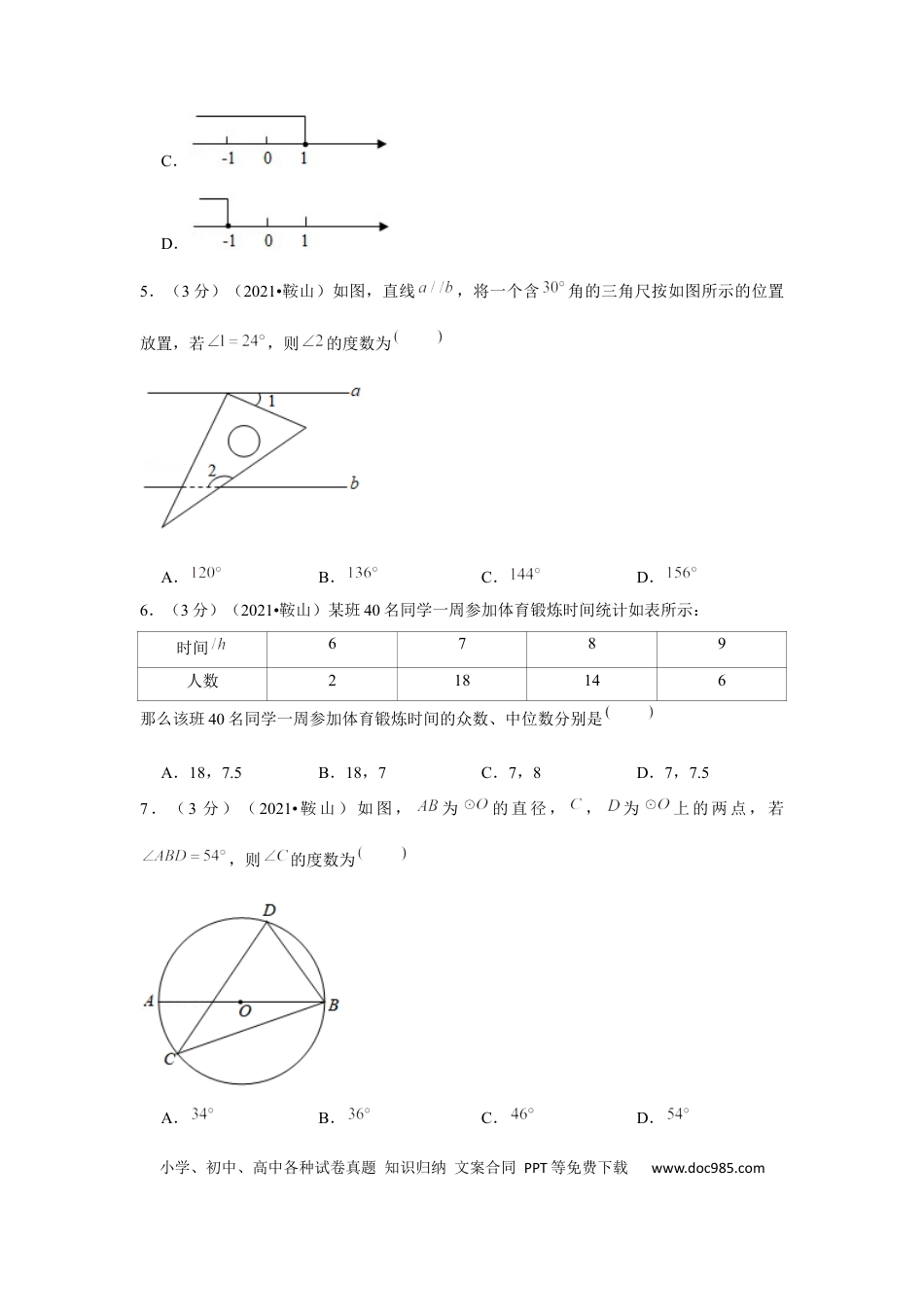 【中考历年真题】2021年辽宁省鞍山市中考数学试卷（原卷版）.docx
