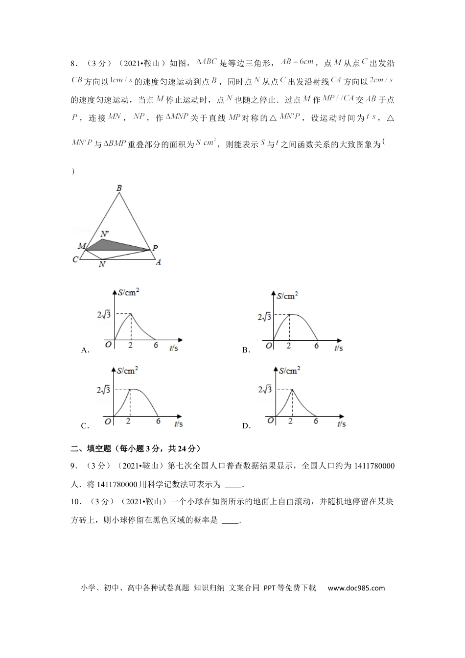 【中考历年真题】2021年辽宁省鞍山市中考数学试卷（原卷版）.docx