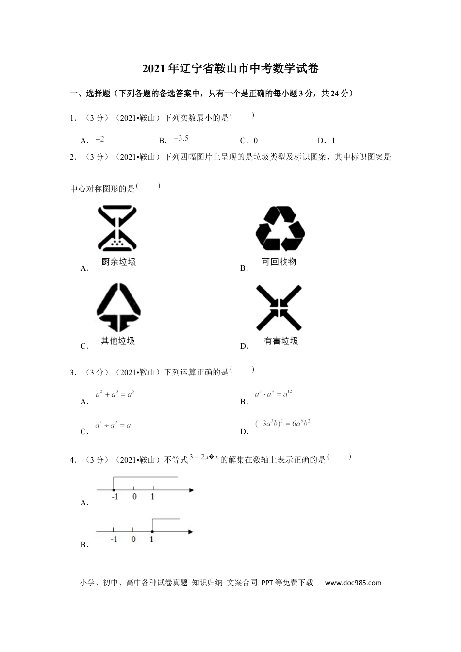 【中考历年真题】2021年辽宁省鞍山市中考数学试卷（解析版）.docx