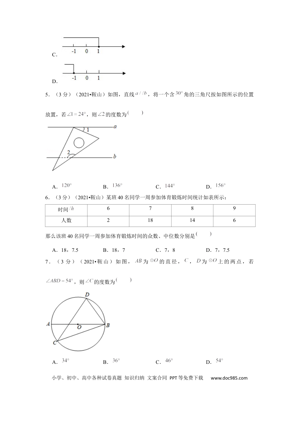 【中考历年真题】2021年辽宁省鞍山市中考数学试卷（解析版）.docx