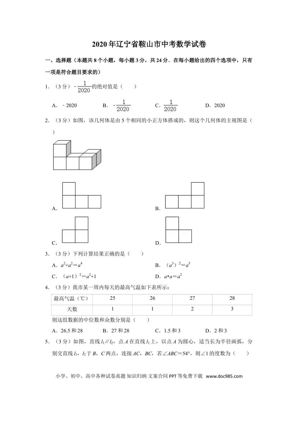 【中考历年真题】2020年辽宁省鞍山市中考数学试卷.doc