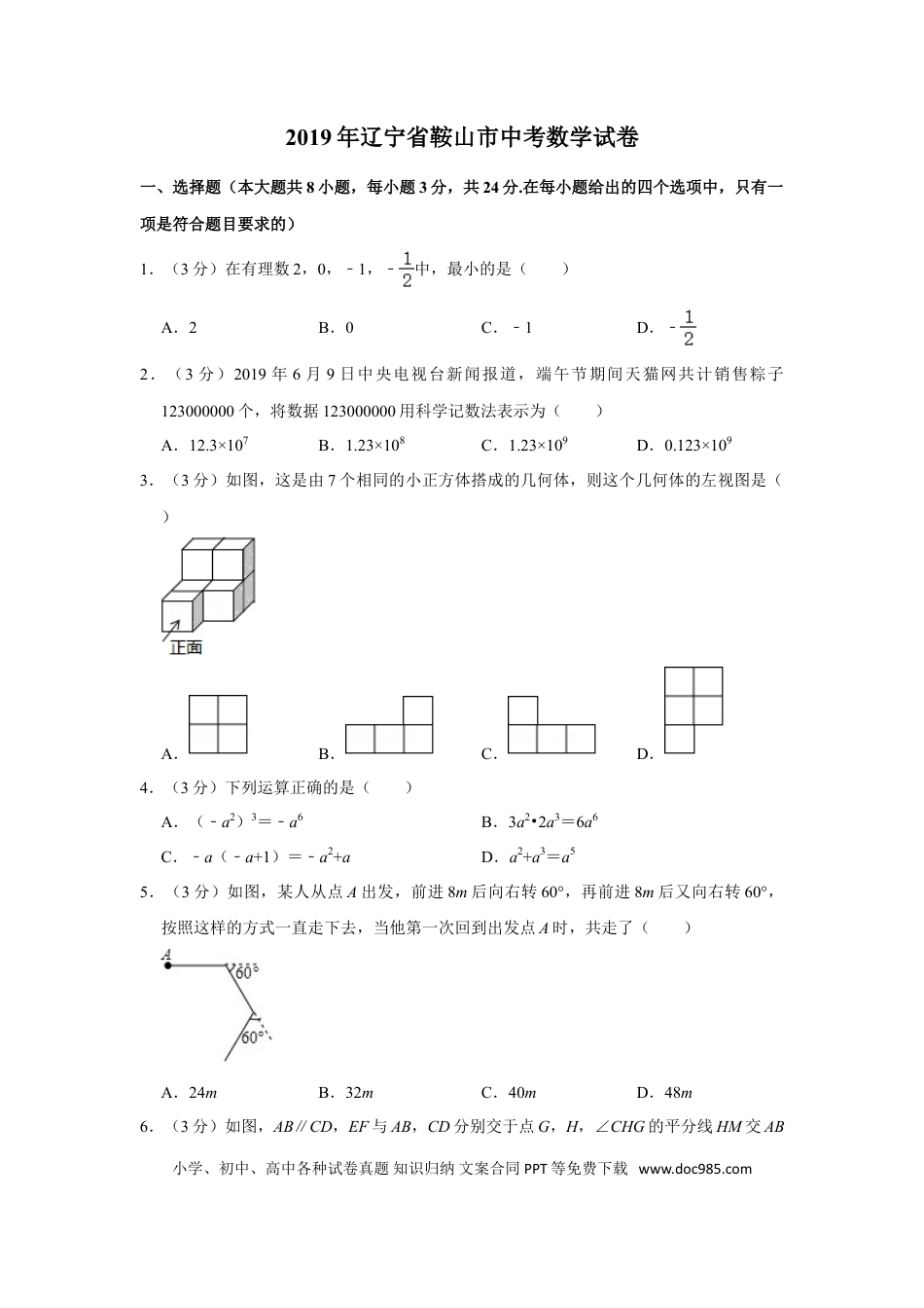 【中考历年真题】2019年辽宁省鞍山市中考数学试卷.doc