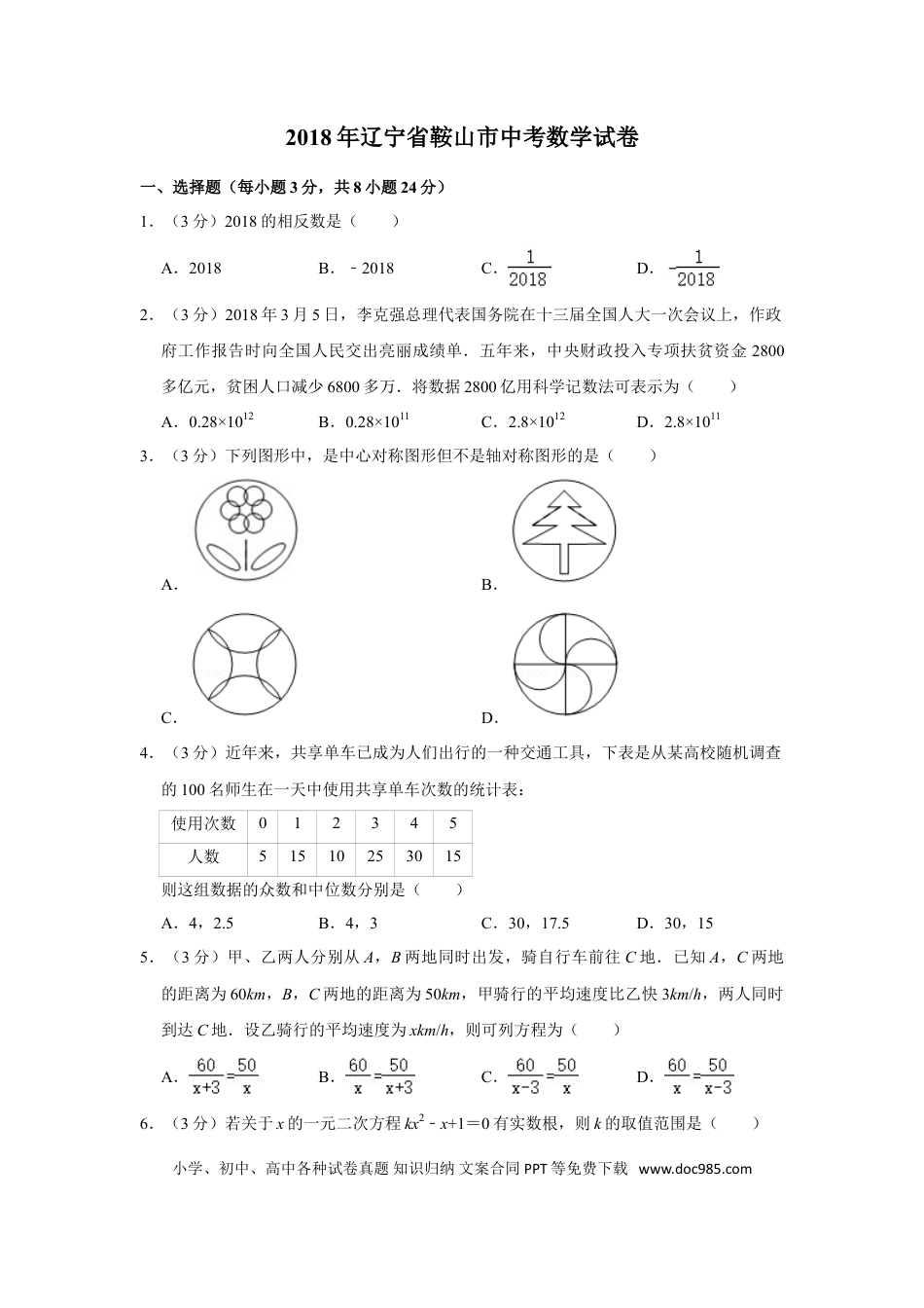 【中考历年真题】2018年辽宁省鞍山市中考数学试卷.doc
