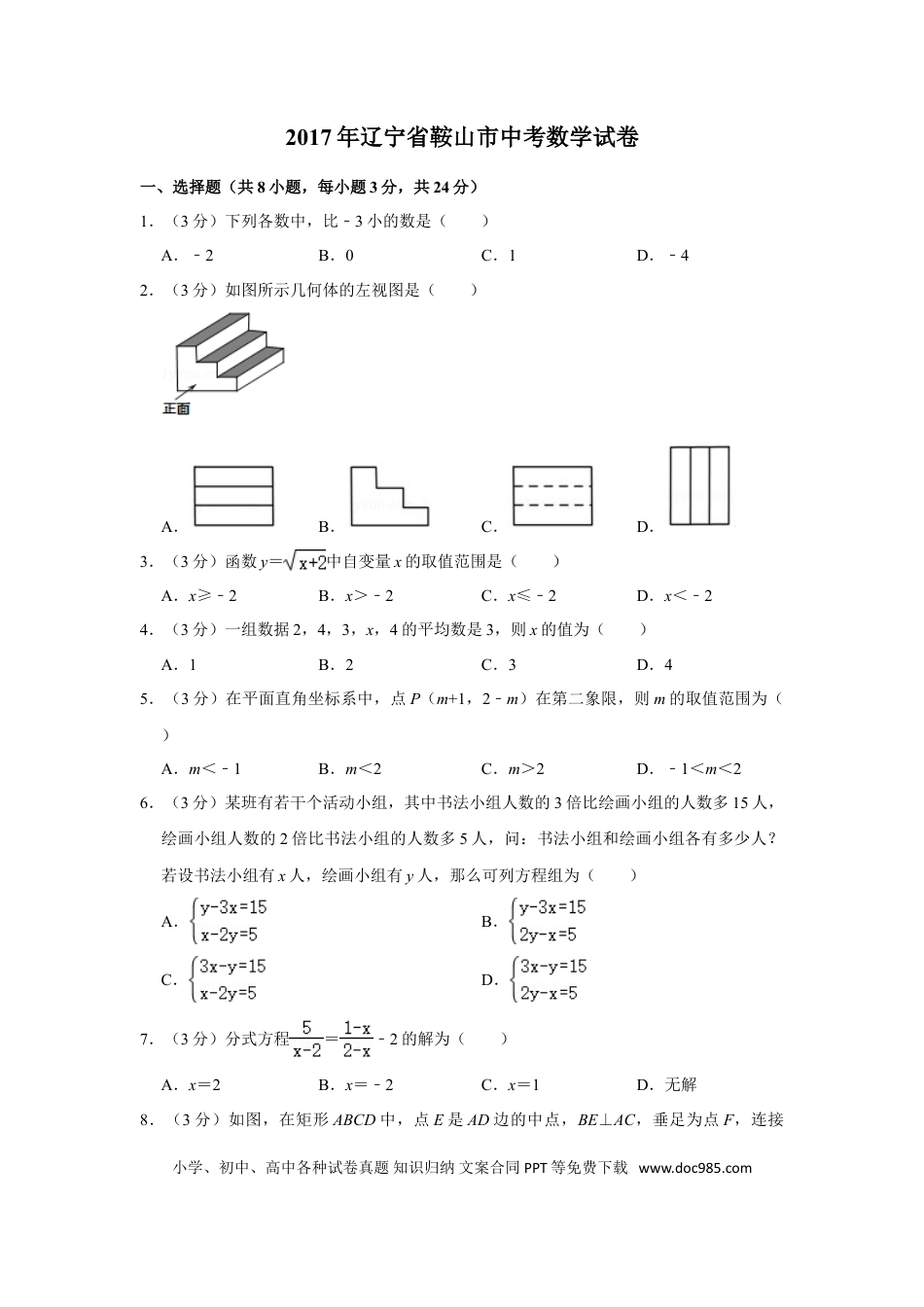 【中考历年真题】2017年辽宁省鞍山市中考数学试卷.doc