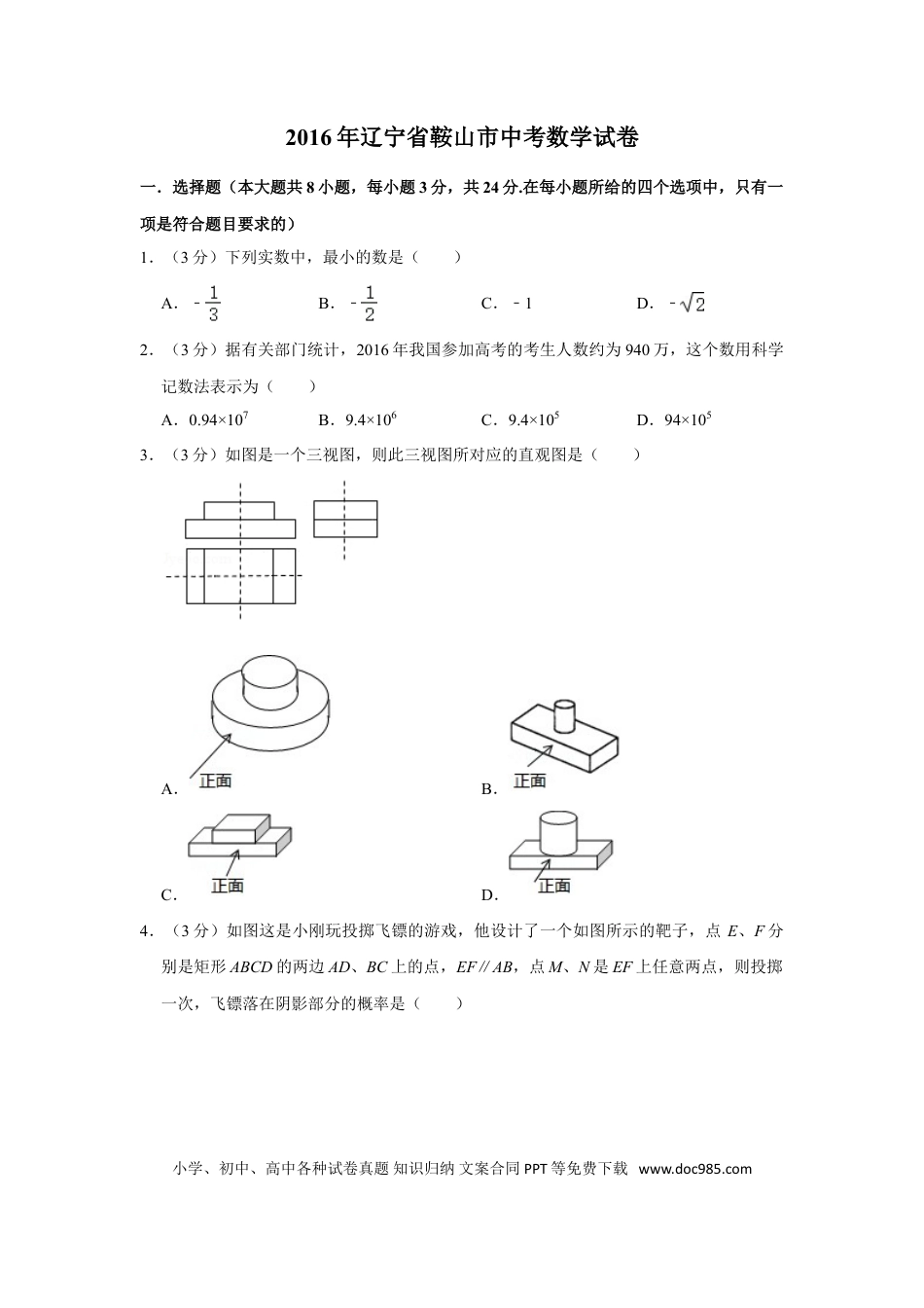【中考历年真题】2016年辽宁省鞍山市中考数学试卷.doc