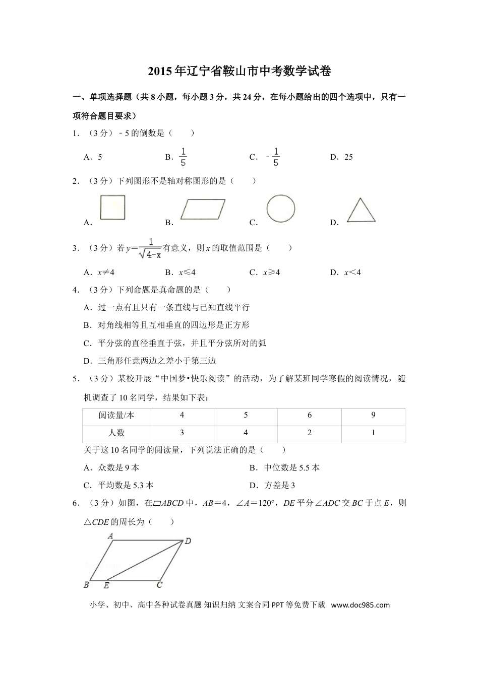 【中考历年真题】2015年辽宁省鞍山市中考数学试卷.doc