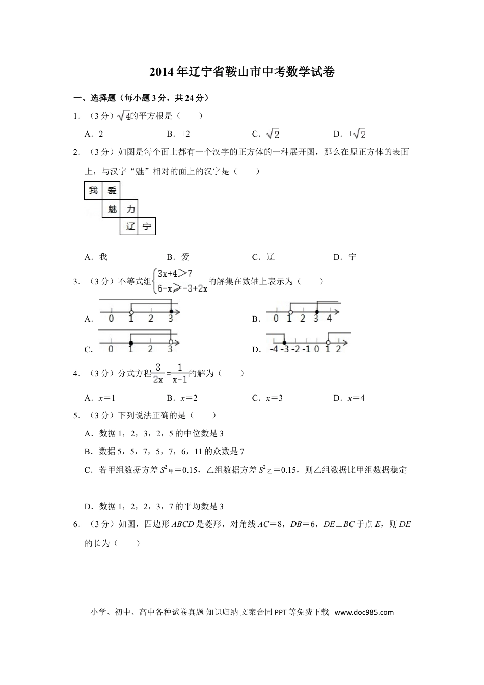 【中考历年真题】2014年辽宁省鞍山市中考数学试卷.doc