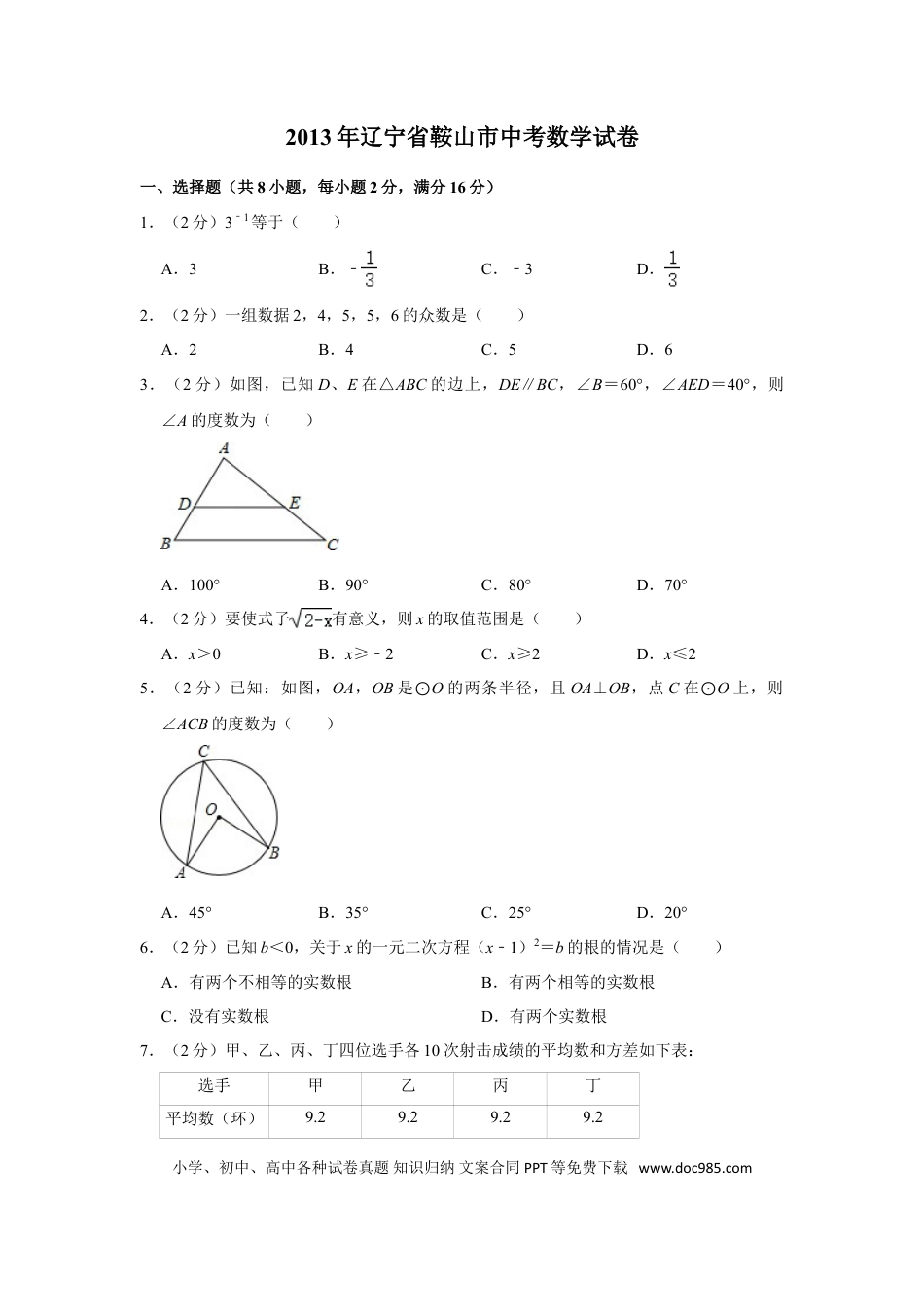 【中考历年真题】2013年辽宁省鞍山市中考数学试卷.doc