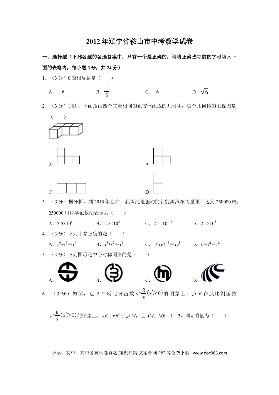 【中考历年真题】2012年辽宁省鞍山市中考数学试卷.doc