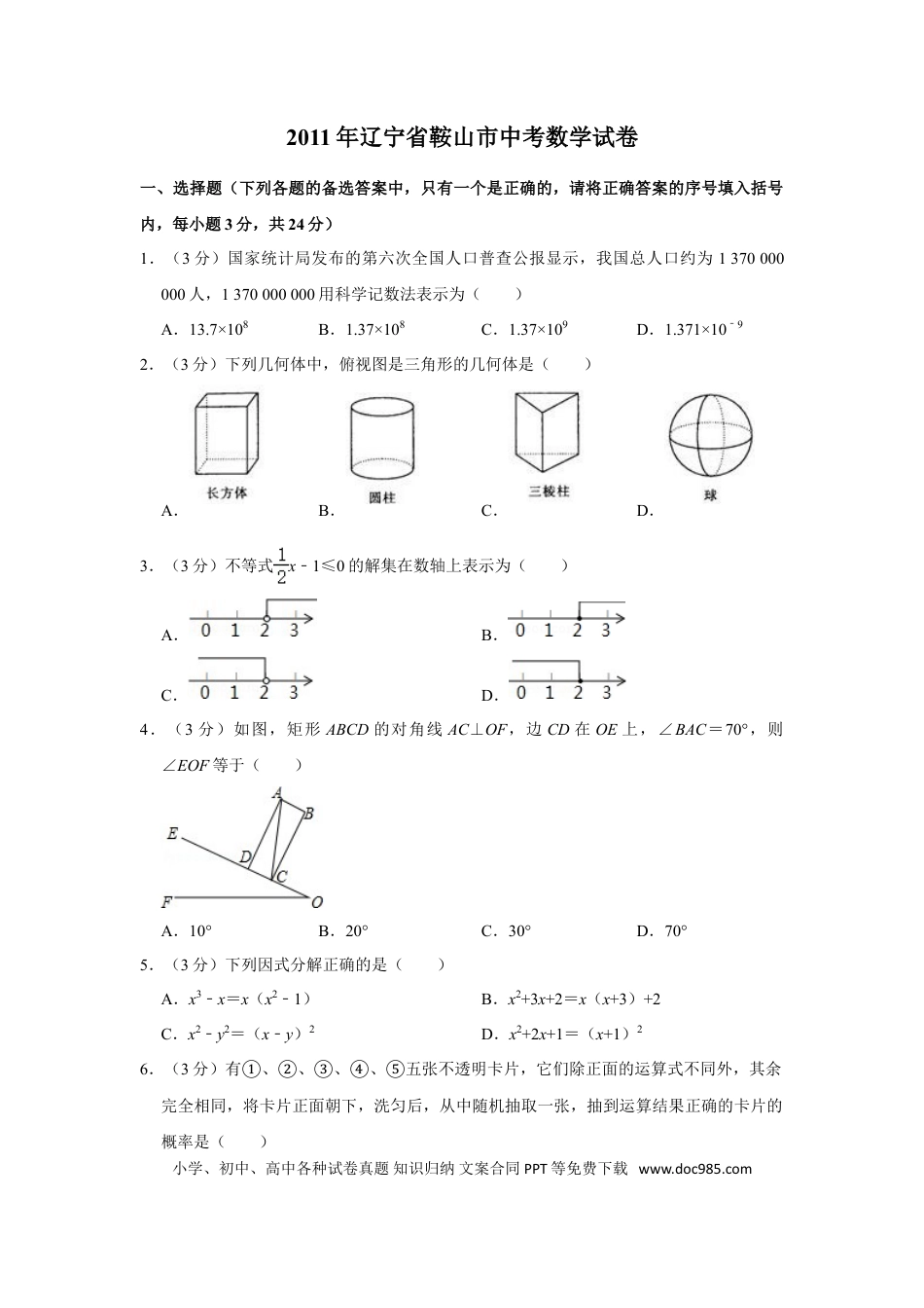 【中考历年真题】2011年辽宁省鞍山市中考数学试卷.doc