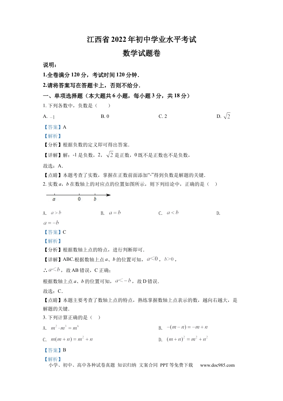 【中考历年真题】精品解析：2022年江西省中考数学真题（解析版） (1).docx
