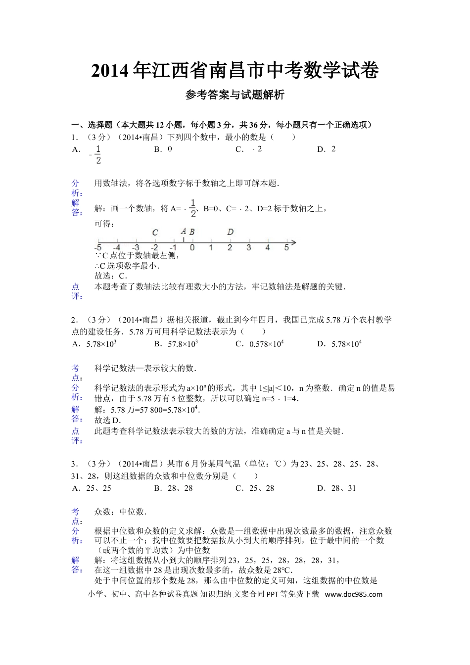 【中考历年真题】江西省南昌市2014年中考数学试卷（含答案).doc