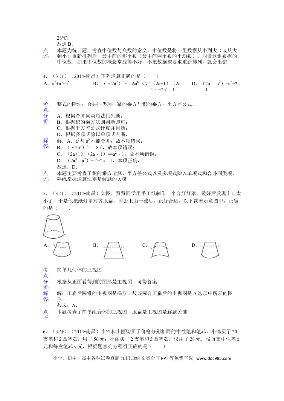 【中考历年真题】江西省南昌市2014年中考数学试卷（含答案).doc