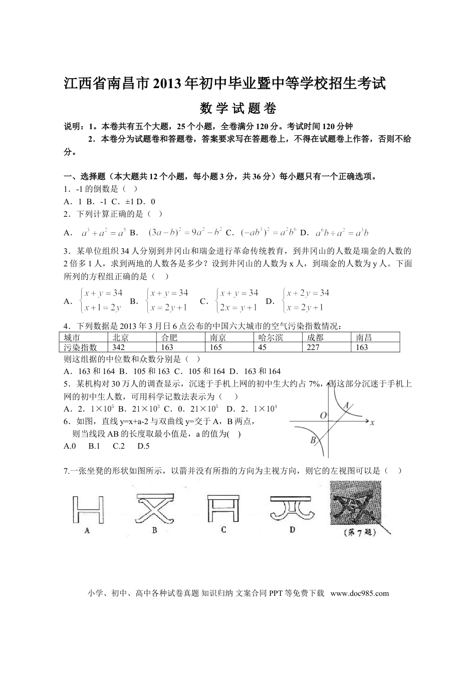 【中考历年真题】江西省南昌市2013年中考数学试题（含答案）.doc