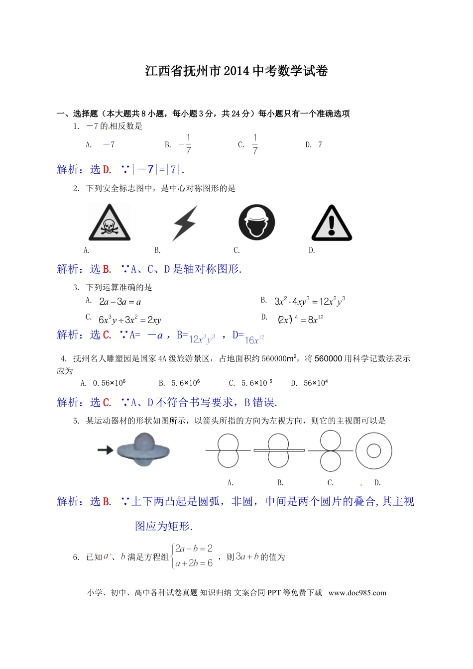 【中考历年真题】江西省抚州市2014年中考数学试题（含答案）.doc