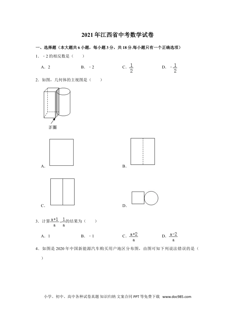 【中考历年真题】江西省2021年中考数学试题（学生版）.doc