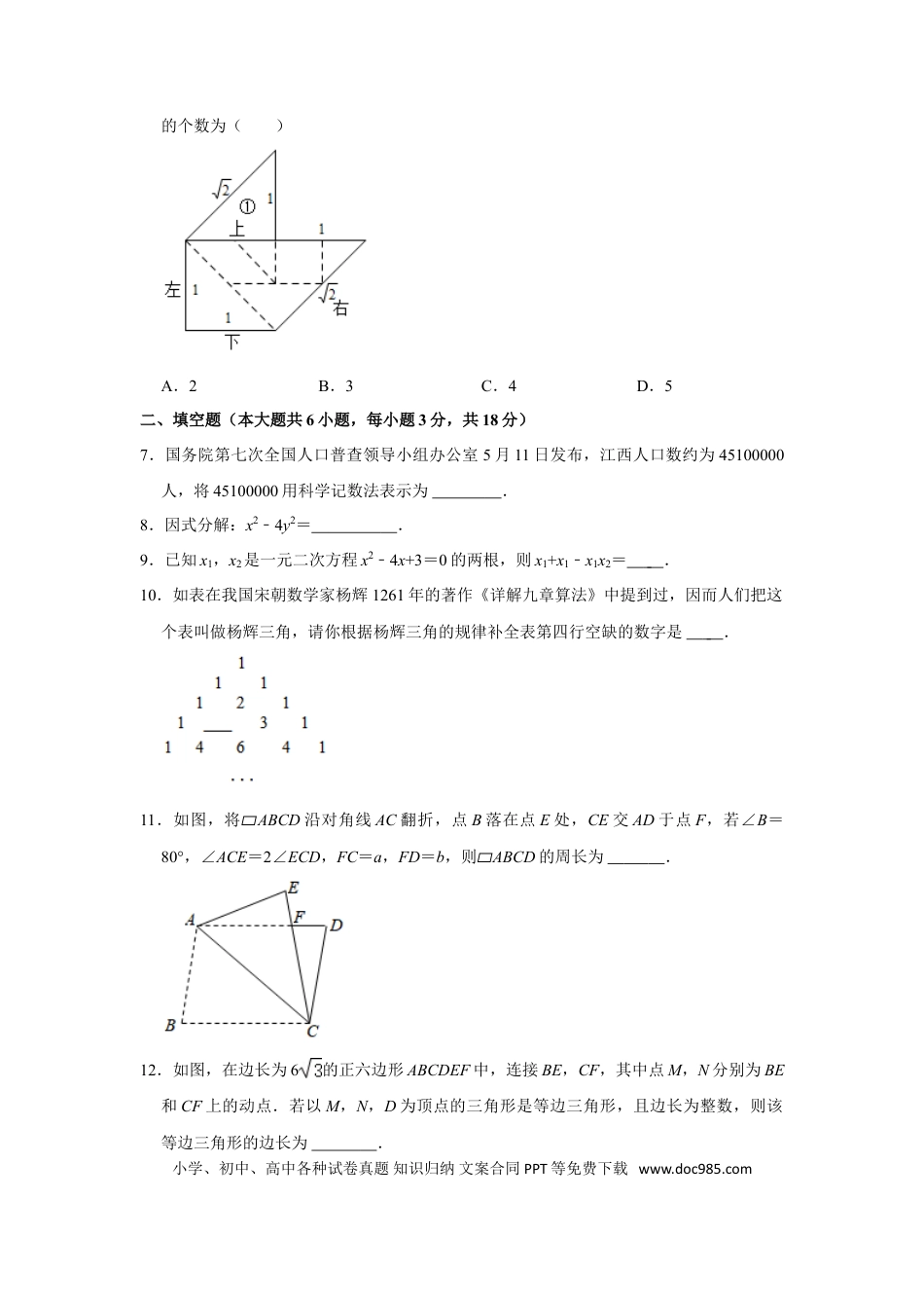 【中考历年真题】江西省2021年中考数学试题（教师版）.doc