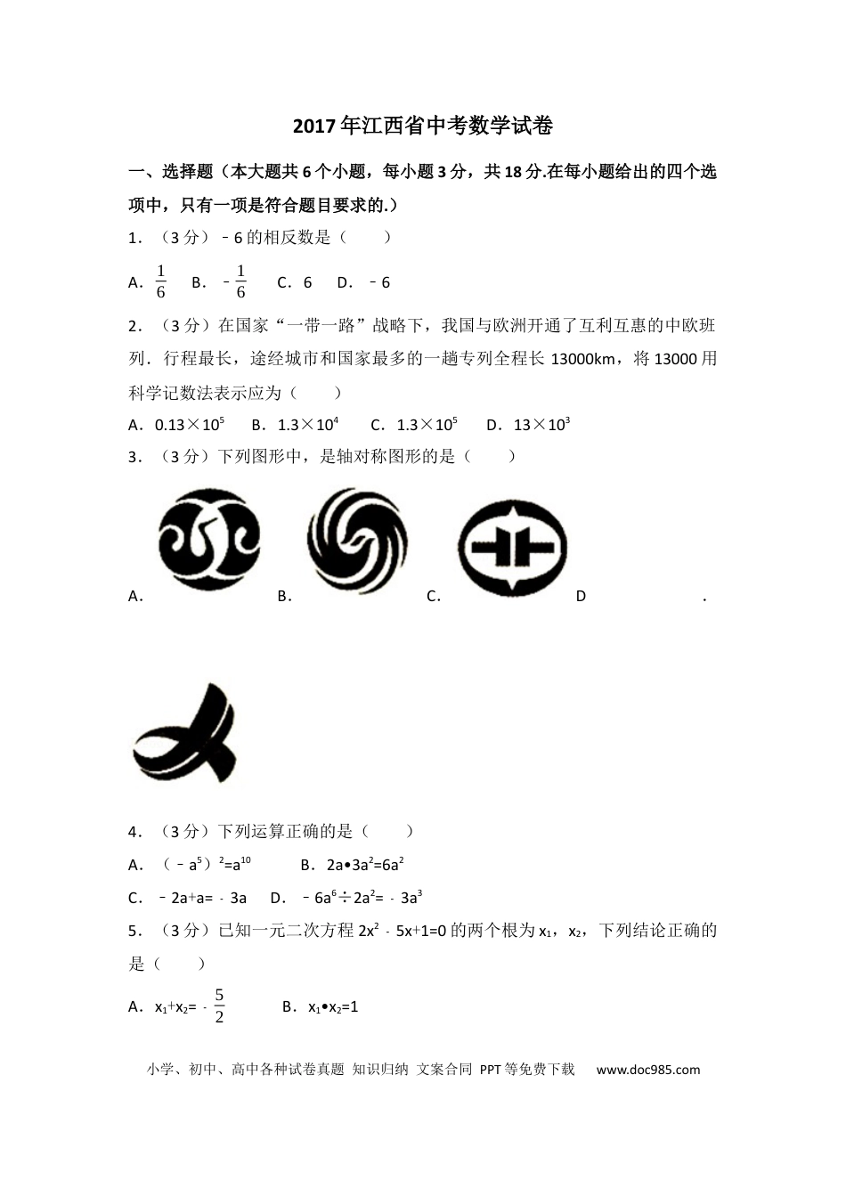 【中考历年真题】江西省2017年中考数学试卷（含解析版）.docx