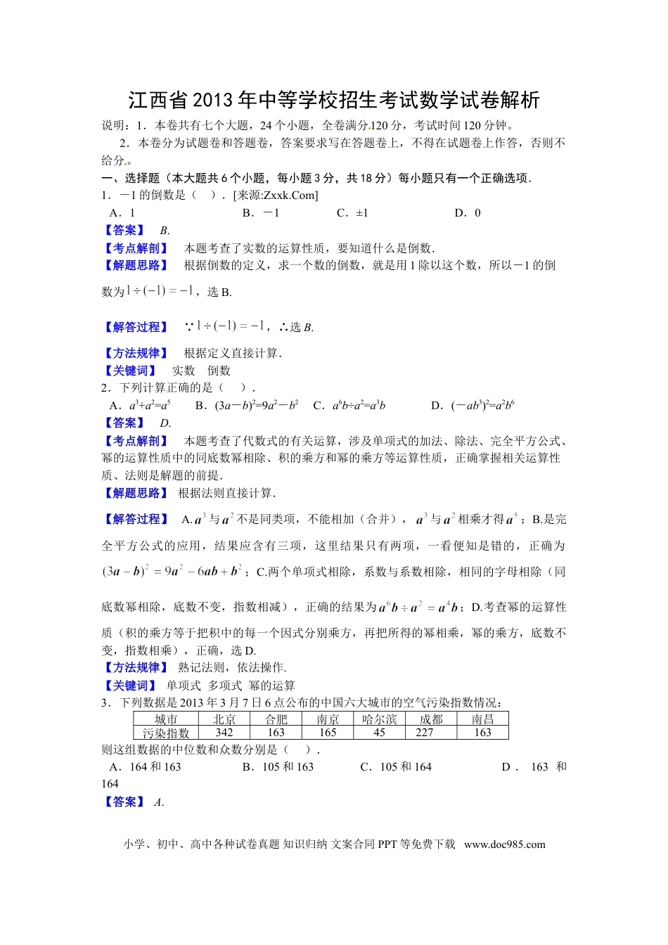 【中考历年真题】江西省2013年中考数学试题（含答案）.doc