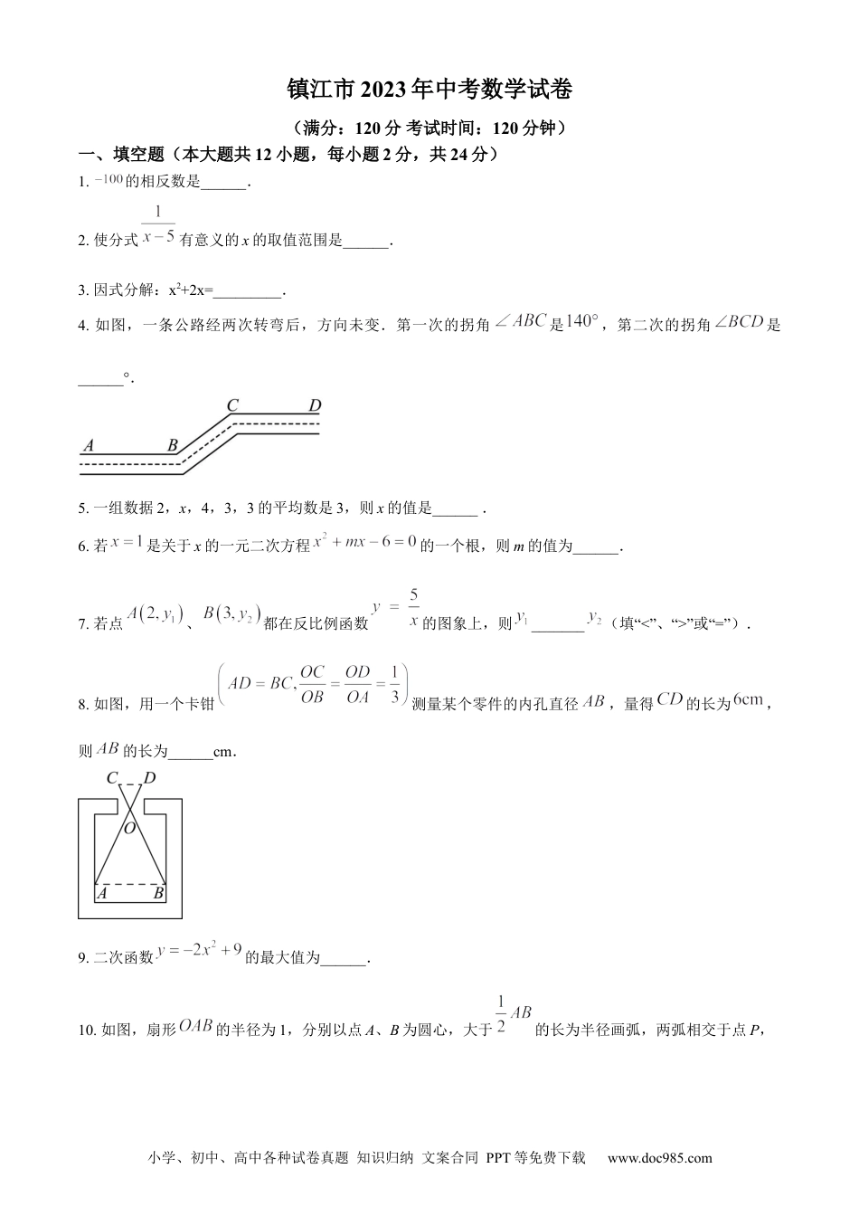 【中考历年真题】精品解析：2023年江苏省镇江市中考数学真题（原卷版） (1).docx