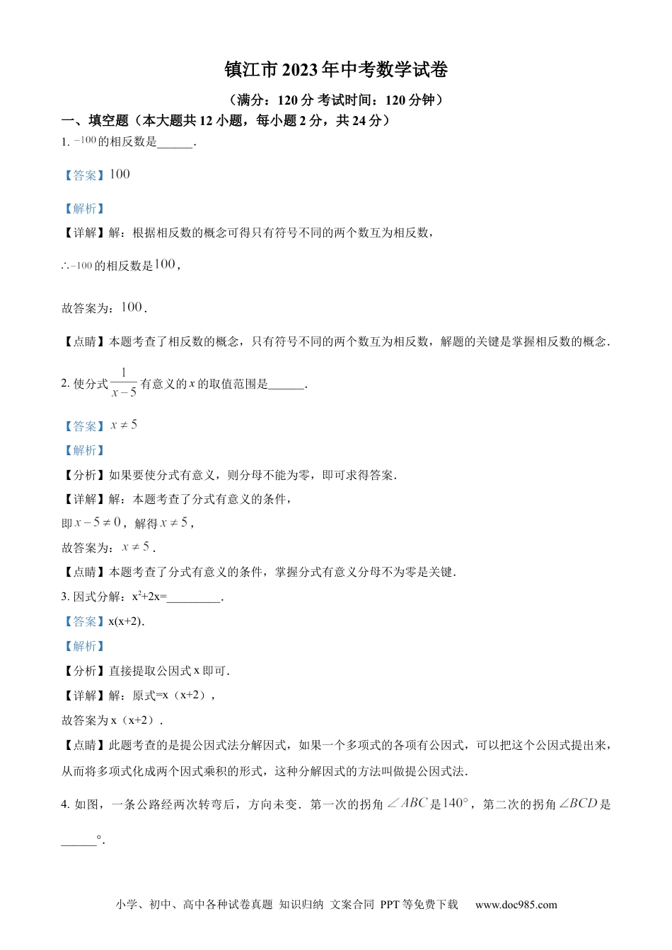 【中考历年真题】精品解析：2023年江苏省镇江市中考数学真题（解析版） (1).docx
