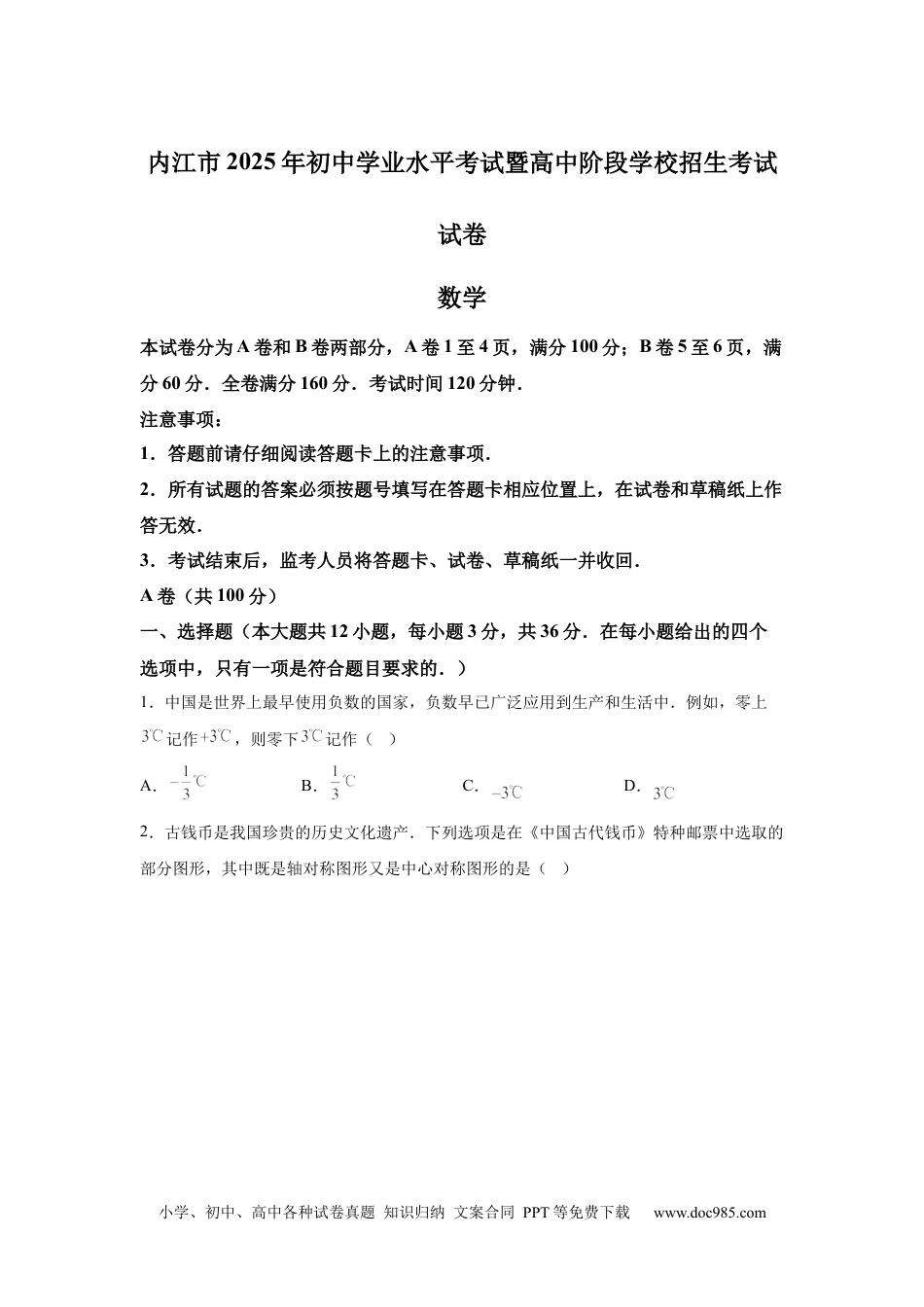 【中考历年真题】2025年四川省内江市中考数学试题(1).docx