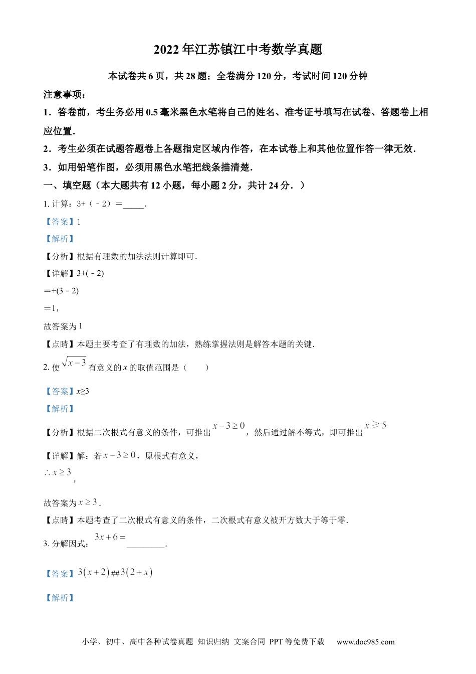 【中考历年真题】精品解析：2022年江苏省镇江市中考数学真题（解析版） (1).docx