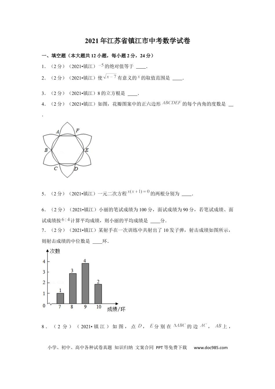 【中考历年真题】2021年江苏省镇江市中考数学试卷（原卷版）.docx