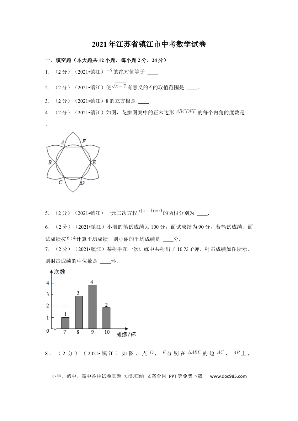 【中考历年真题】2021年江苏省镇江市中考数学试卷（解析版）.docx