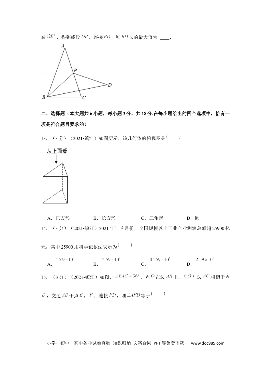 【中考历年真题】2021年江苏省镇江市中考数学试卷（解析版）.docx