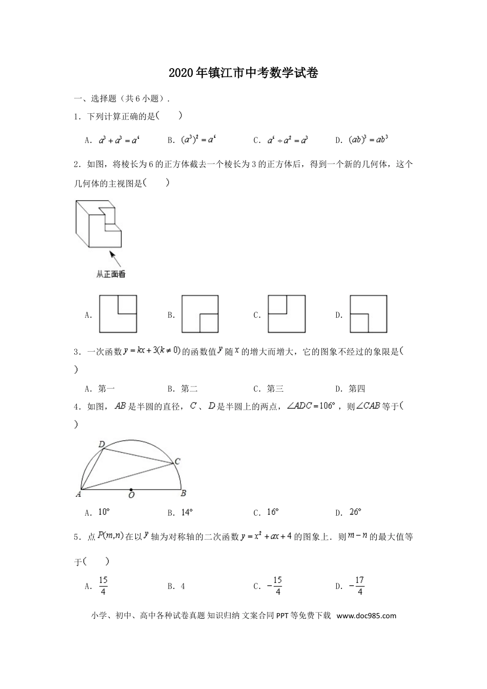 【中考历年真题】2020年江苏省镇江市中考数学试题及答案.doc