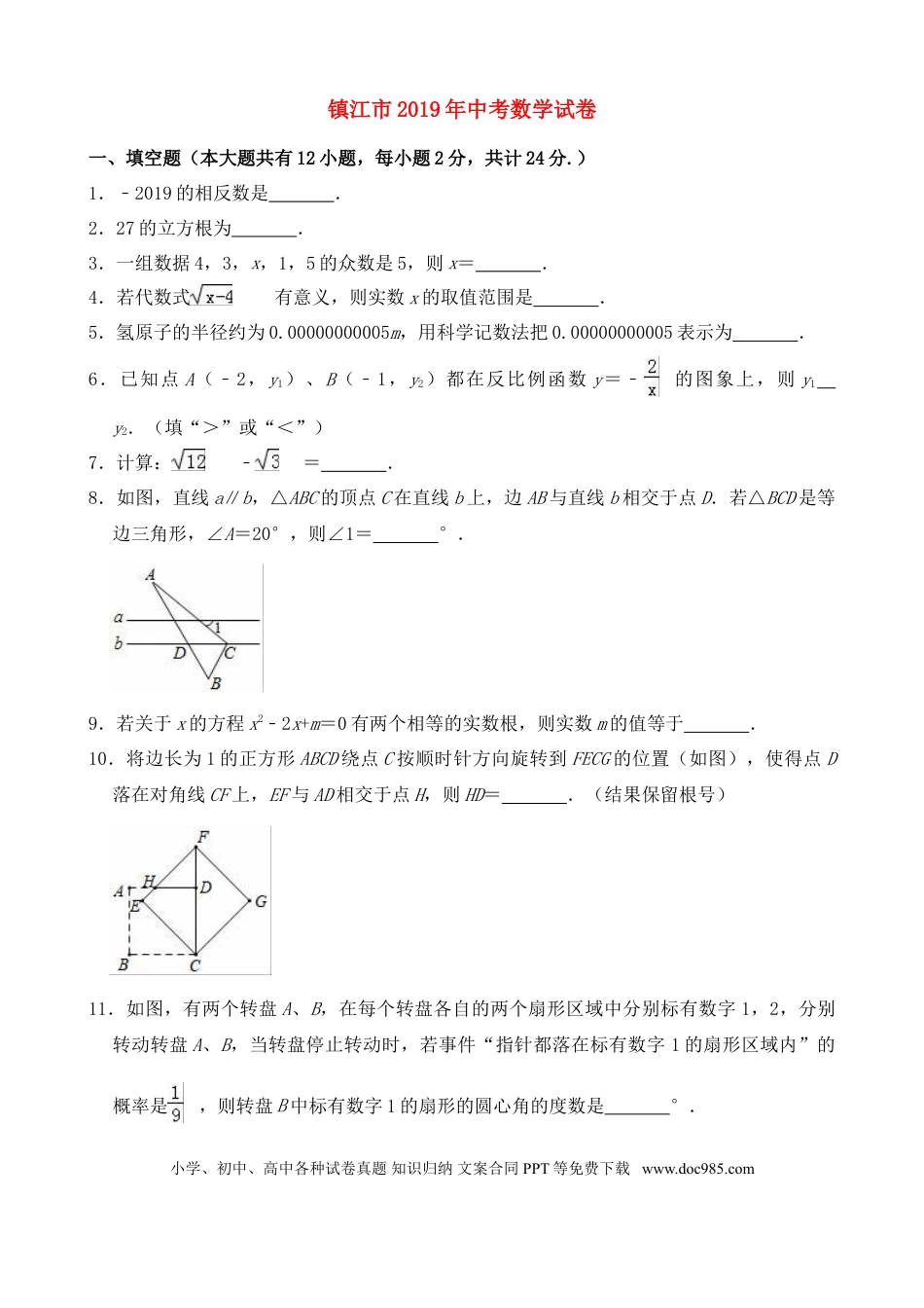 【中考历年真题】2019年江苏省镇江市中考数学试题及答案.doc