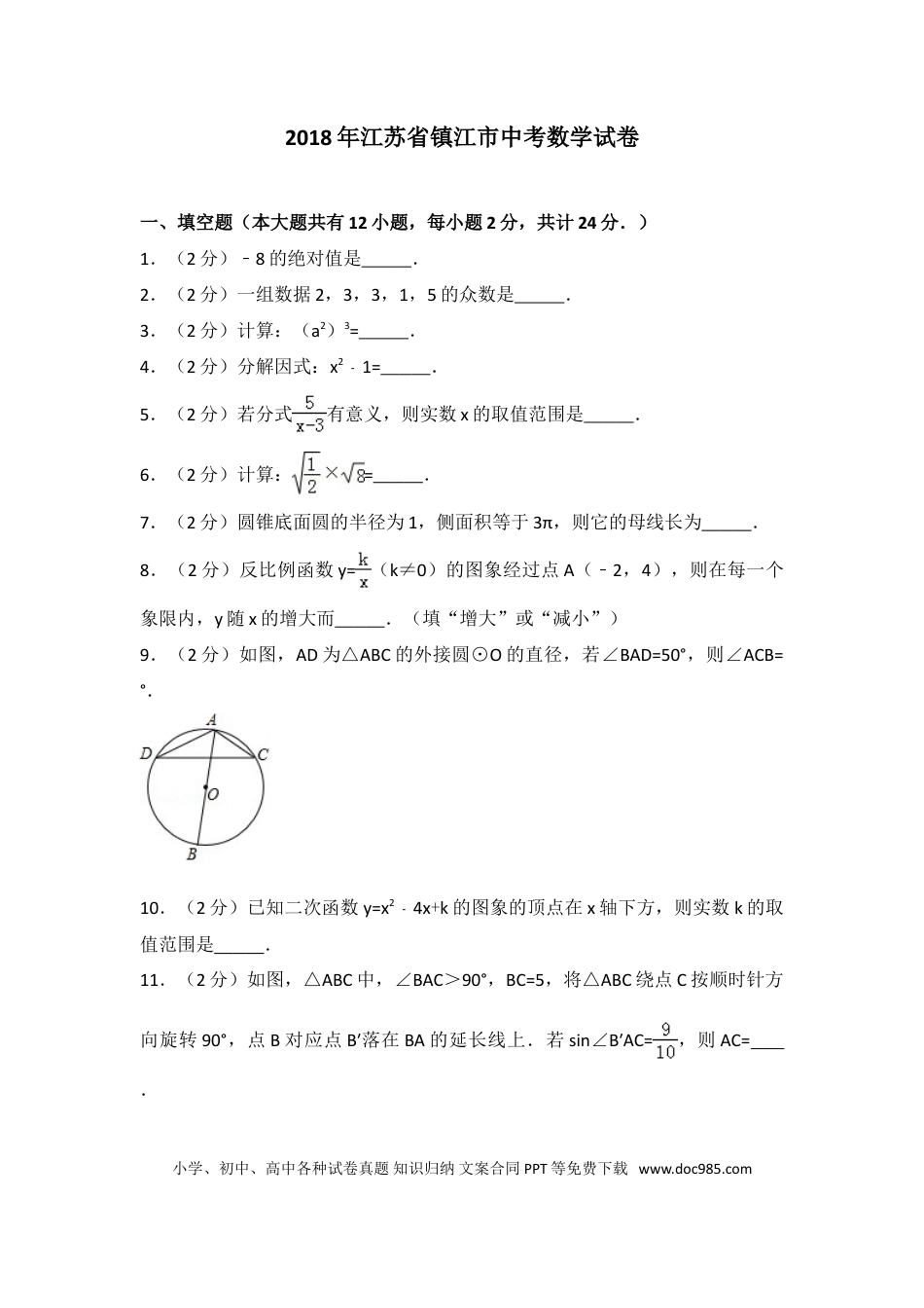 【中考历年真题】2018年江苏省镇江市中考数学试题及答案.doc