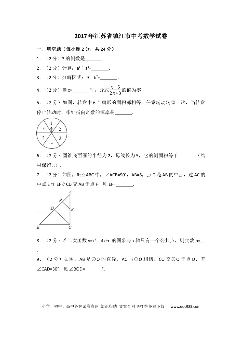 【中考历年真题】2017年江苏省镇江市中考数学试题及答案.docx