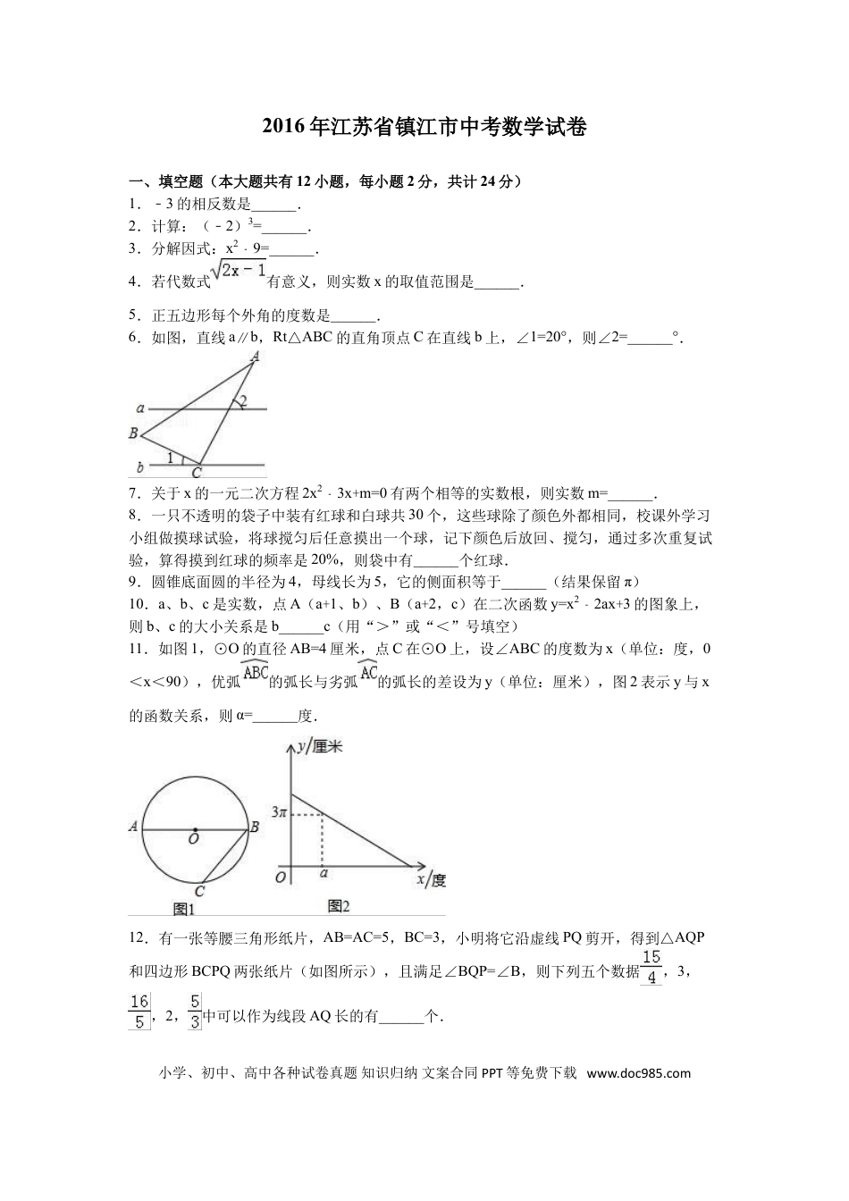 【中考历年真题】2016年江苏省镇江市中考数学试题及答案.doc