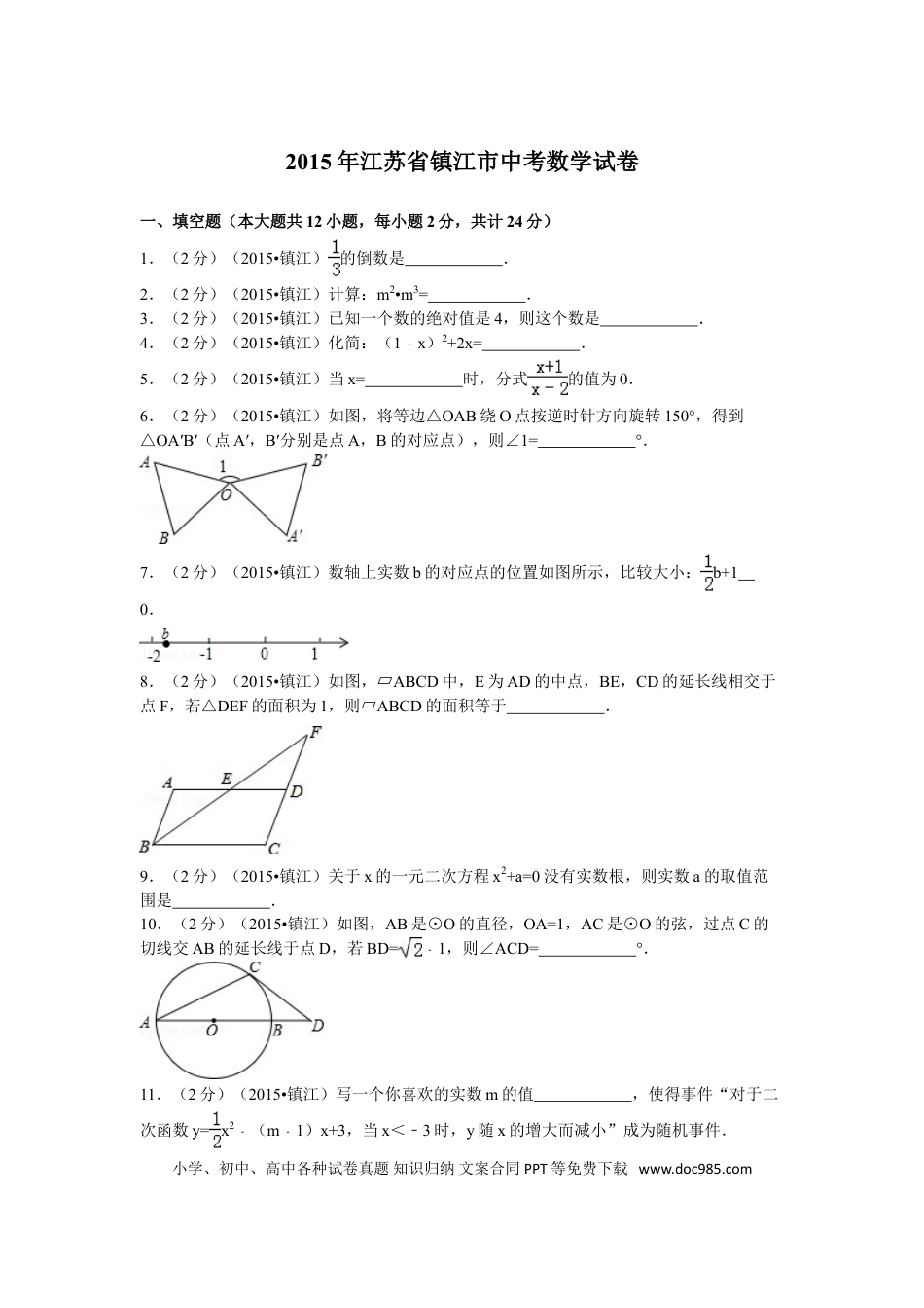 【中考历年真题】2015年江苏省镇江市中考数学试题及答案.doc