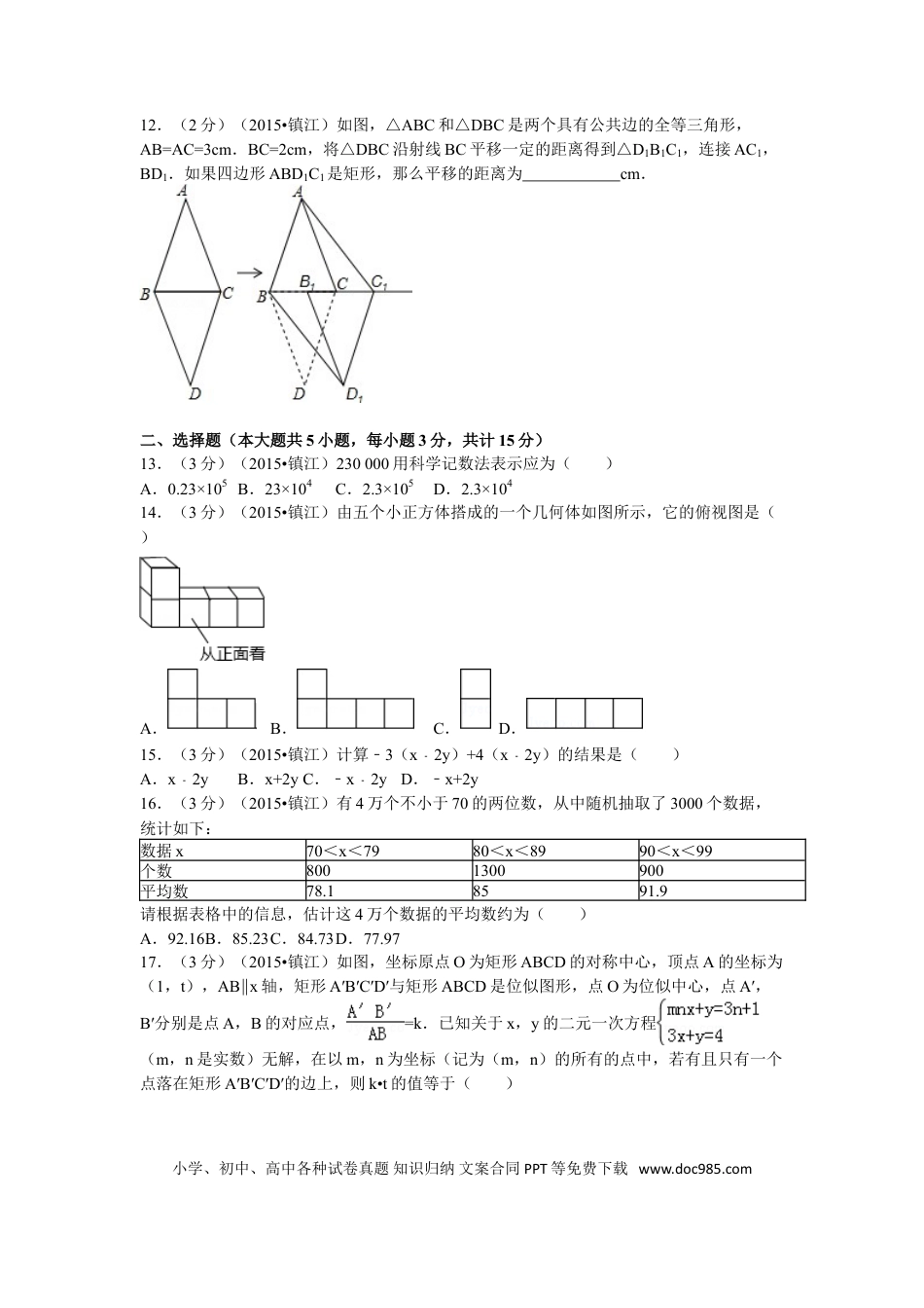 【中考历年真题】2015年江苏省镇江市中考数学试题及答案.doc
